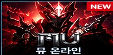 뮤온라인