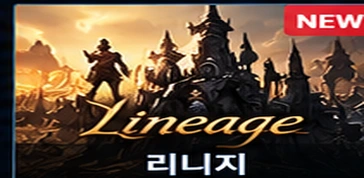 리니지
