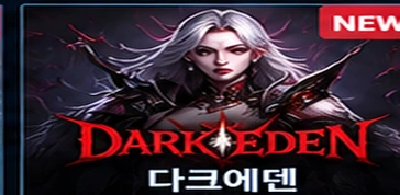 다크에덴